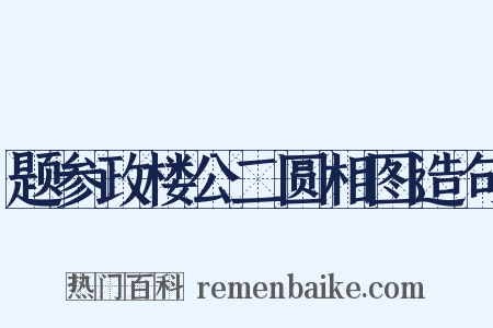 题参政楼公二圆相图造句是什么意思的图片